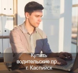 Легальные права в г. Каспийск (Купить водительские права категории E в Каспийске — Возврат прав) - инструктор Сергей 27