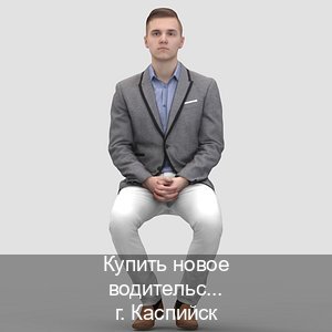Оформление корочки в г. Каспийск (Купить новое водительское удостоверение в Каспийске — Конфиденциально и безопасно) - инструктор Михаил 40