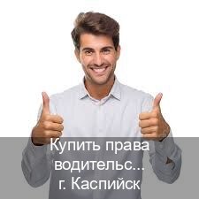 Легальные документы в г. Каспийск (Купить права водительские в Каспийске) - инструктор Иван 41